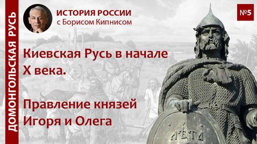 下载视频: Русь в начале X века. Правление Олега и Игоря / лектор - Борис Кипнис / №5