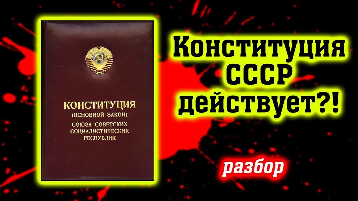 Почему некоторые положения Конституции СССР оставались только на бумаге