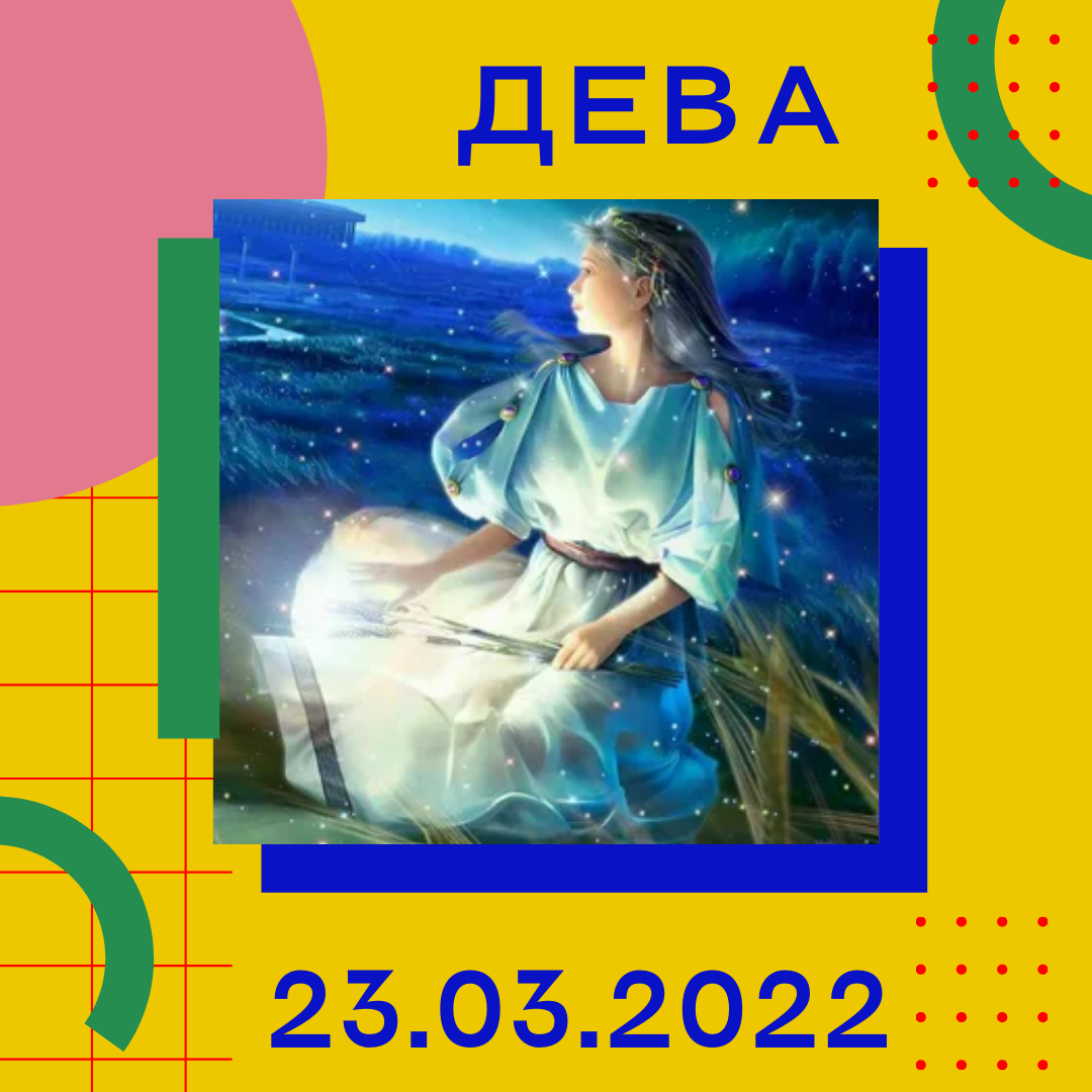 Дева - 23.03.2022