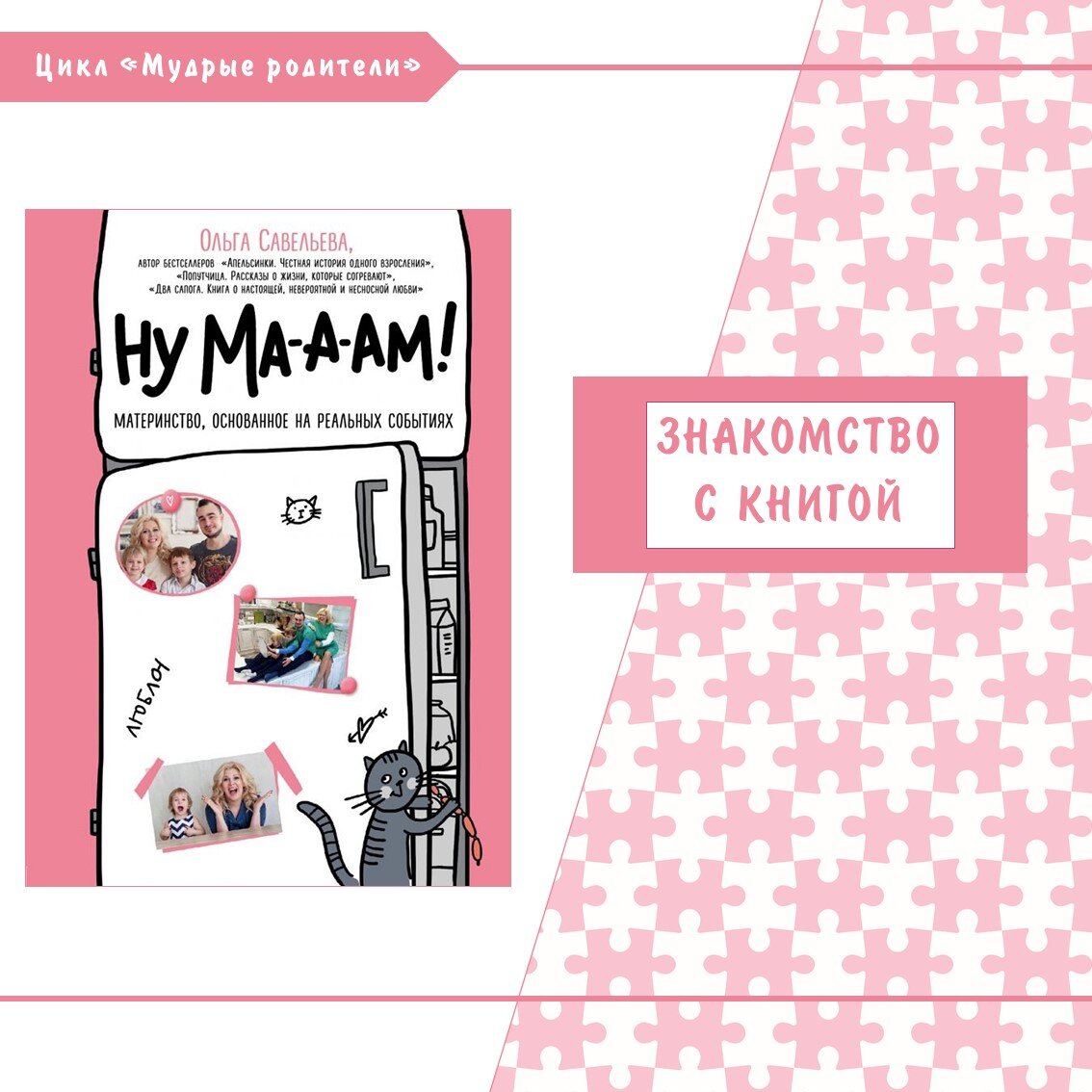 Знакомство с книгой О. Савельевой «Ну ма-а-ам!» | ГЦ-библиотека им. Полевых  | Дзен