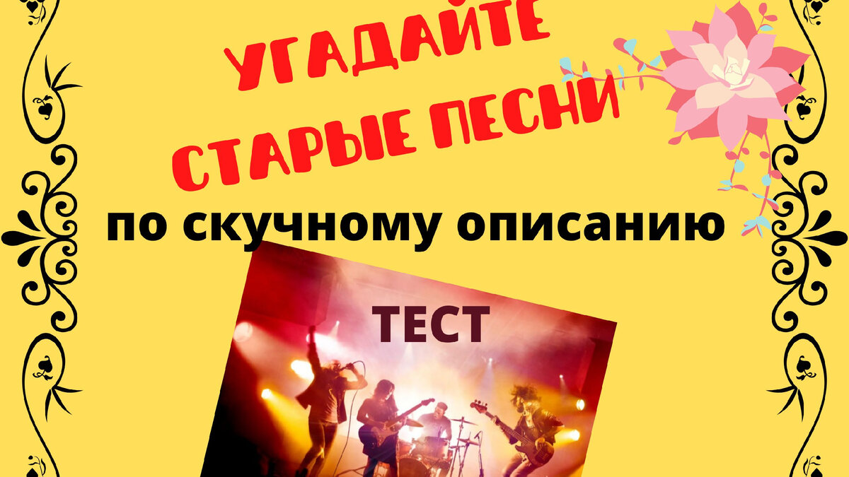 музыкальный тест, старые песни угадать, тесты