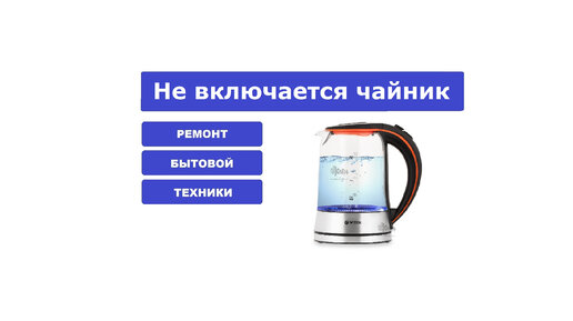 Включай чайник