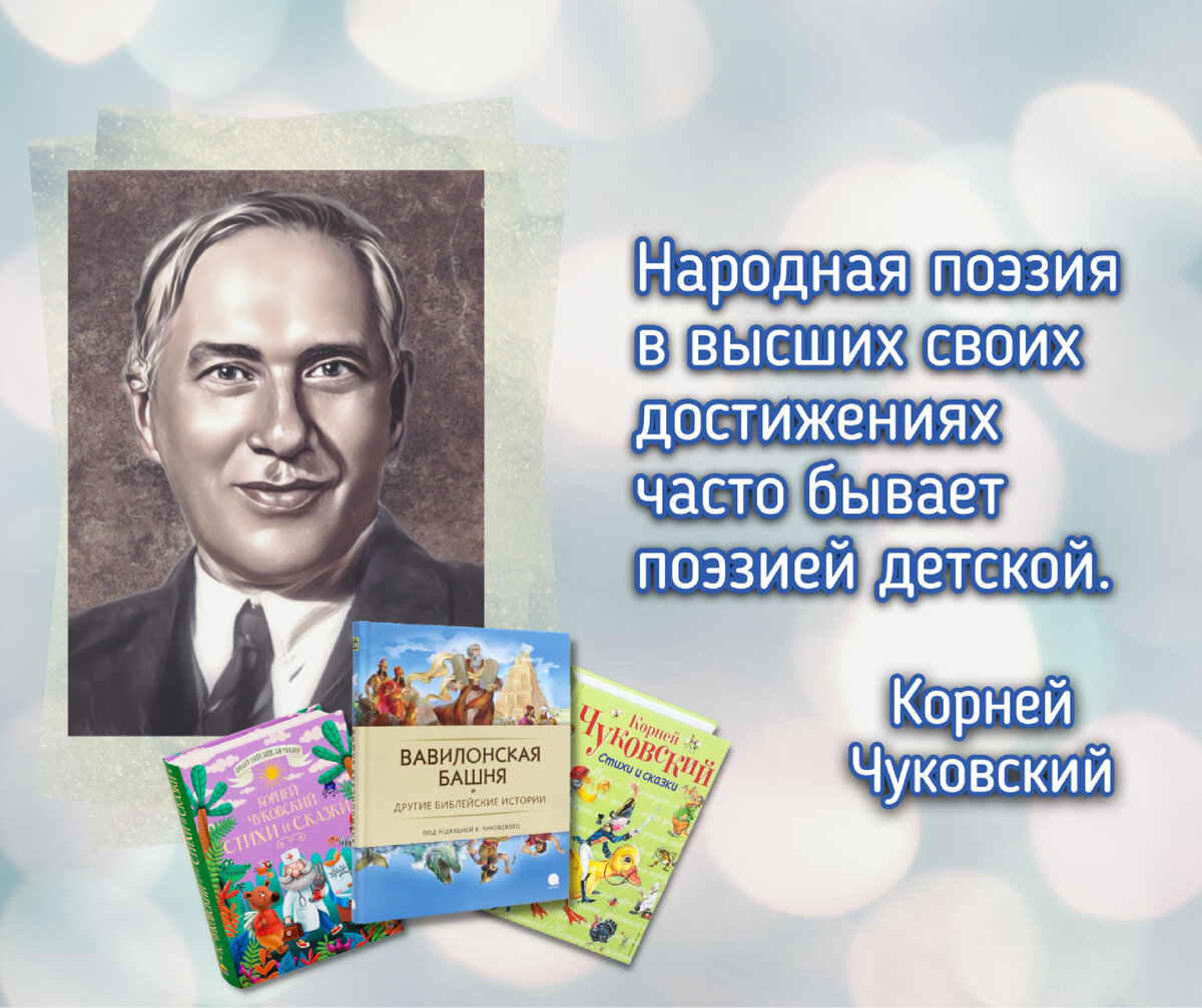 Корней Чуковский 140 лет со дня рождения