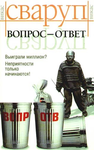 Викас Сваруп, "Вопрос-ответ"