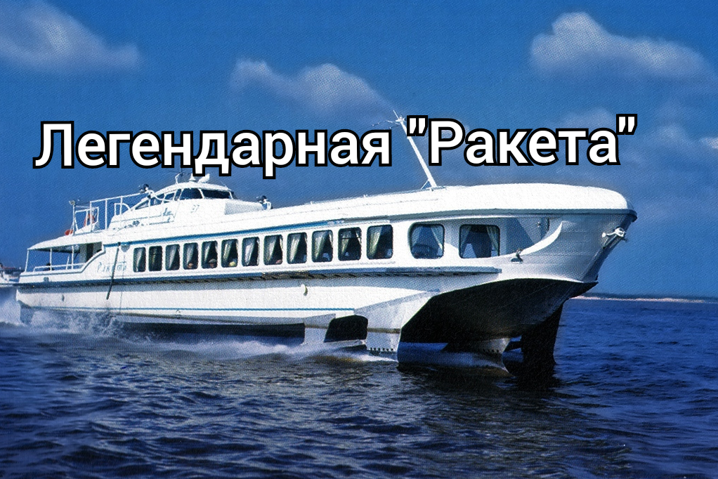 Скорость пассажирского теплохода. Ракета Комета Метеор. Теплоход ракета СССР. Речной теплоход ракета.