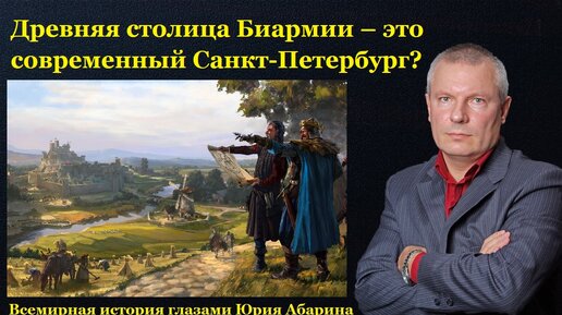 Древняя столица Биармии – это современный Санкт-Петербург?