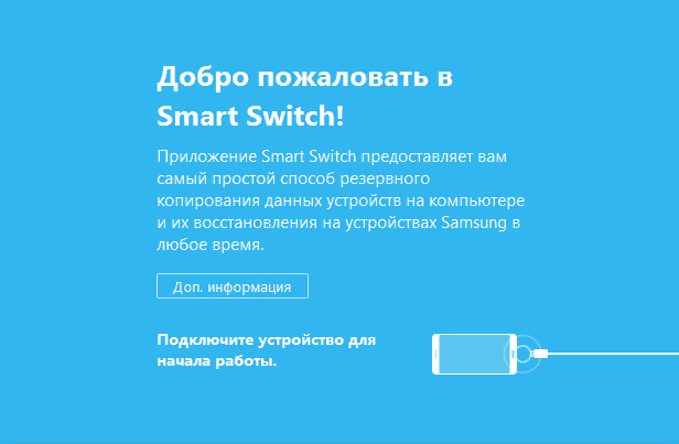Обновление устройства Samsung через компьютер используется в том случае, если невозможно обновление по воздуху. Для обновления устройства необходимо скачать программу Smart Switch на свой ПК.