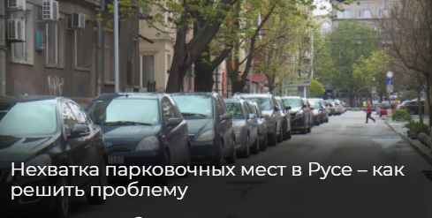 Нехватка парковочных мест в г. Русе – как решить проблему