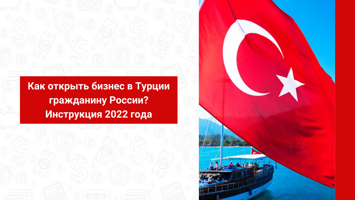 Бизнес в турции