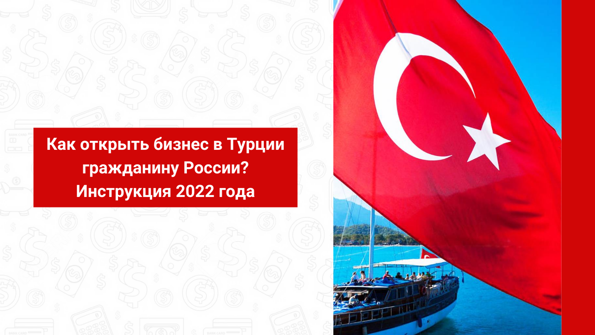 Открыть компанию в турции. Бизнес в Турции. Открытие компании в Турции. Открытие бизнеса в Турции. Сделано в Турции.