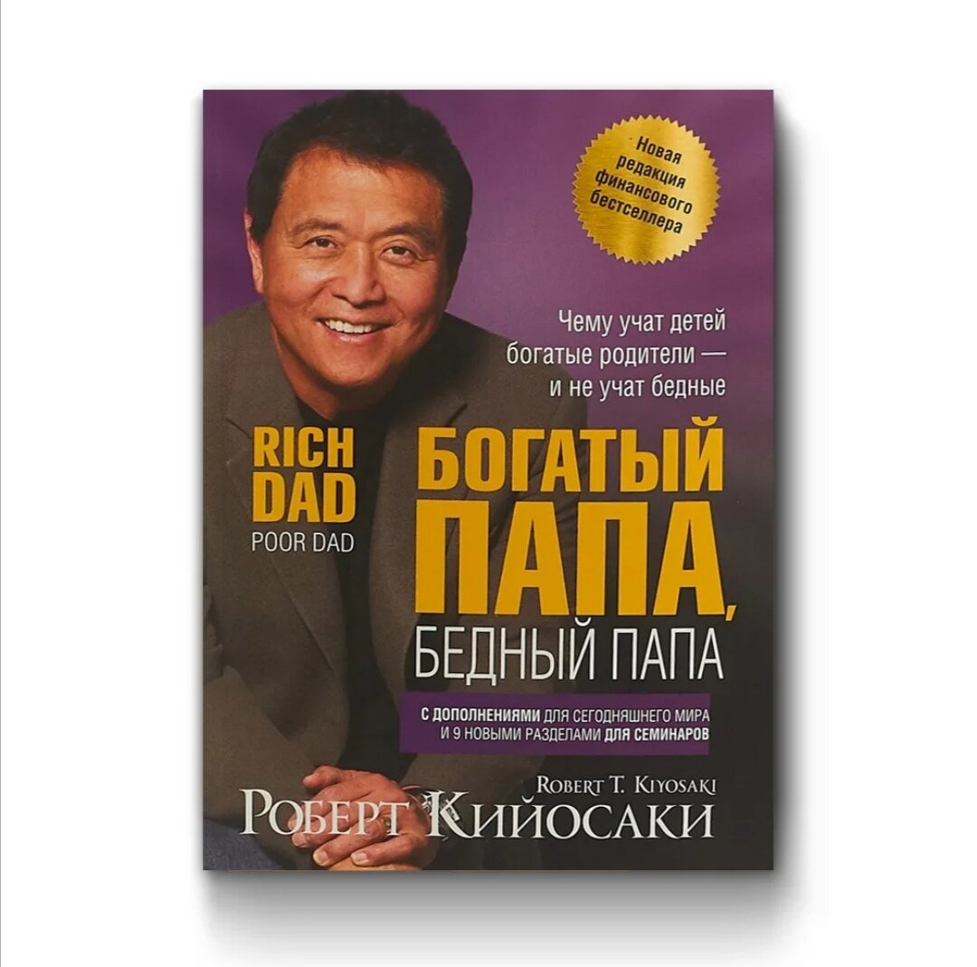 Картинки книги богатый папа бедный папа