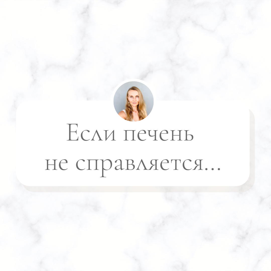 Если печень не справляется...