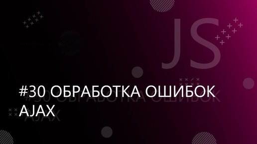 Урок JavaScript 30: Обработка ошибок AJAX