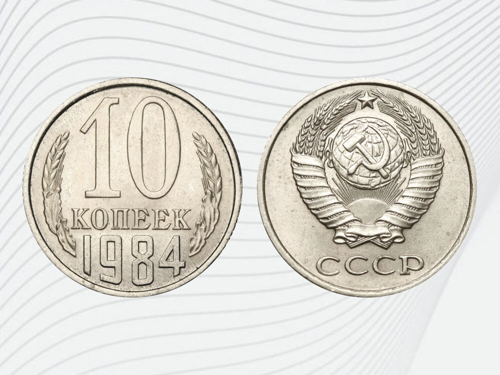 Редкая разновидность 10 копеек 1984 года выпуска может стоить 1 000 рублей.