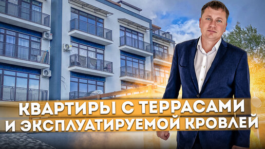 Квартиры с огромными террасами и эксплуатируемой кровлей ЖК 