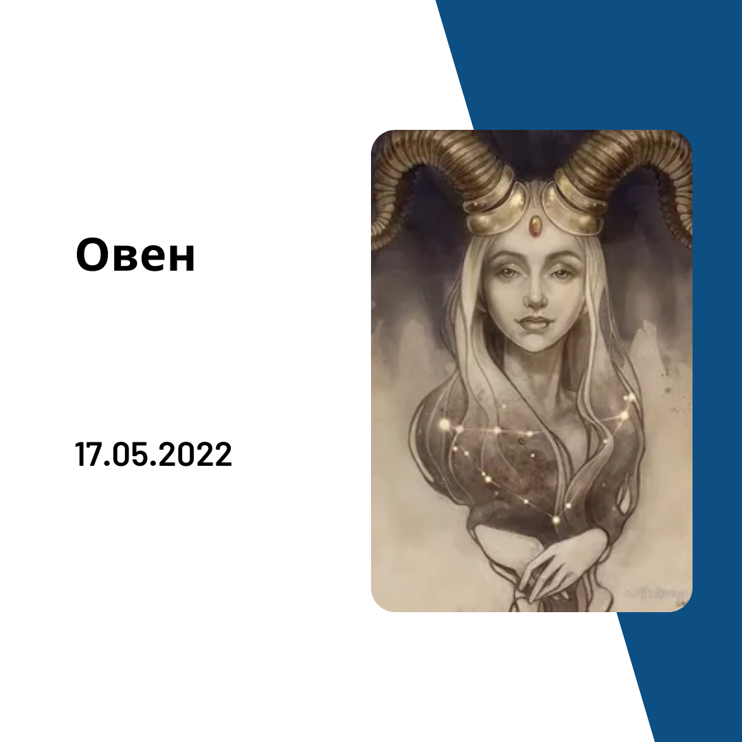 Овен - 17.05.2022