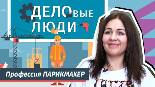 Читинский парикмахер: «Женщины приходят к нам, как к психологу - излить душу»