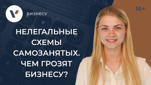 Раскрыты нелегальные схемы с участием самозанятых: что грозит бизнесу