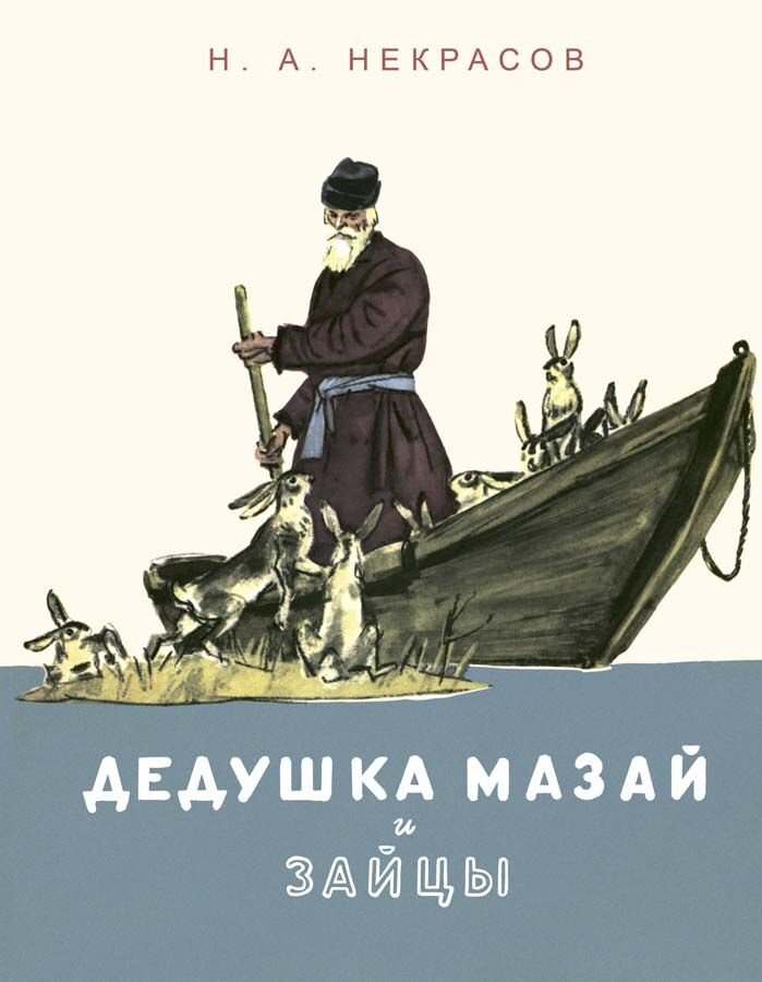 Некрасов дедушка количество страниц. Некрасов дедушка сколько страниц. Н.А Некрасов дедушка сколько страниц. Некрасов дедушка Школьная библиотека.