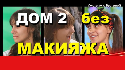 Без пластики: девушки «ДОМа-2», похорошевшие после уколов красоты