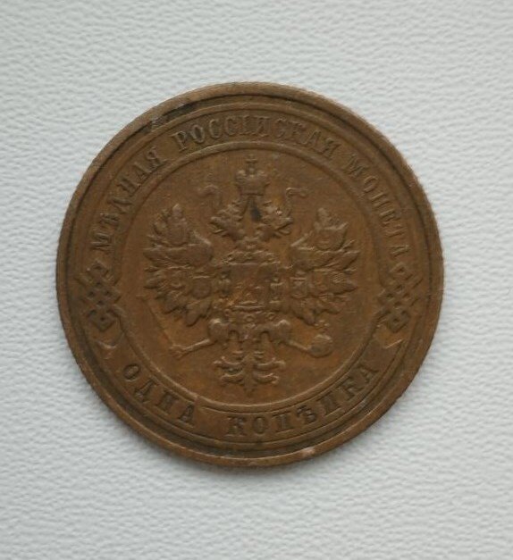 1 копейка 1911 года - монета Российской империи.