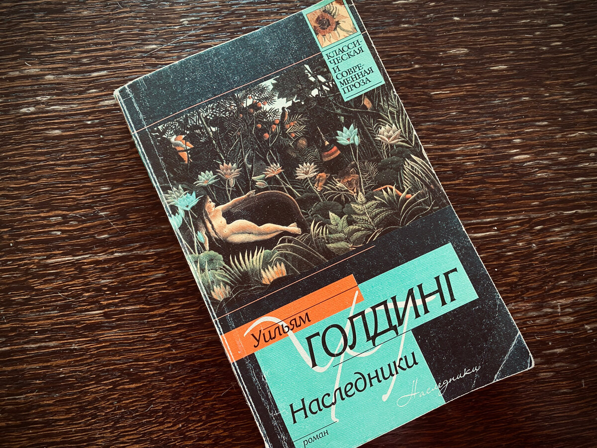 «Наследники» Уильяма Голдинга: как неандертальцы встретились с ...