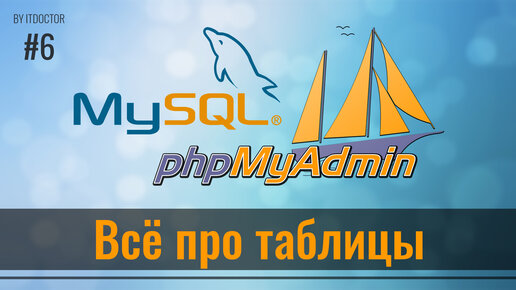 #6 Всё про Таблицы и операции с ними в phpMyAdmin, Базы данных MySQL