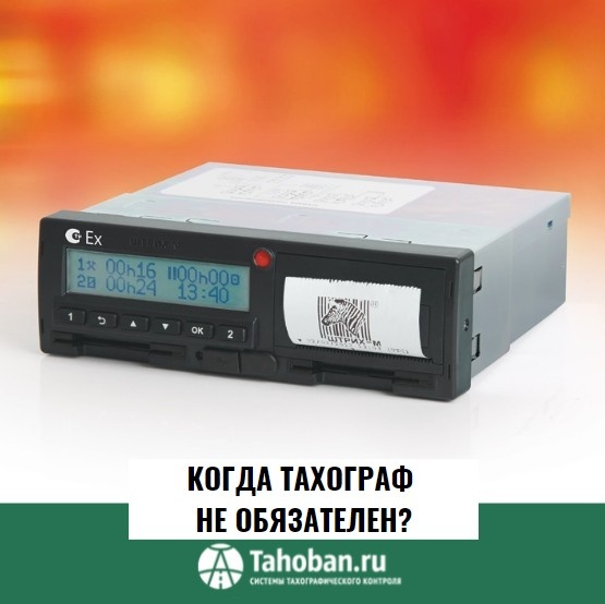 Когда тахограф не обязателен?