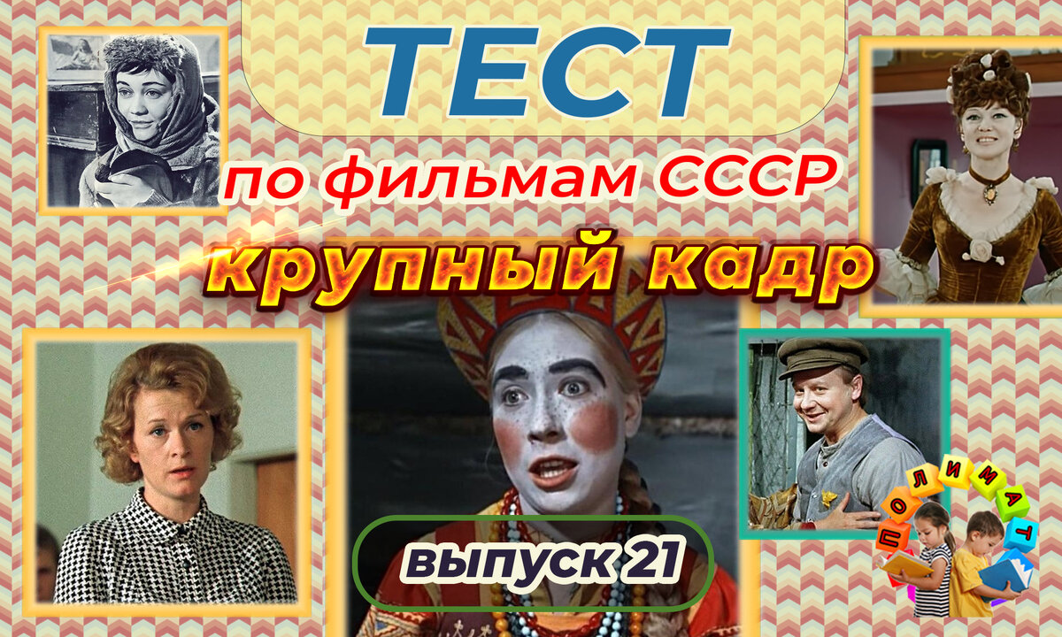 Тесты по советским фильмам купидония. Тесты по советским фильмам купидония. Тест по фильмам. Тесты по кинофильмам советским. Тест по фильмам ссср.