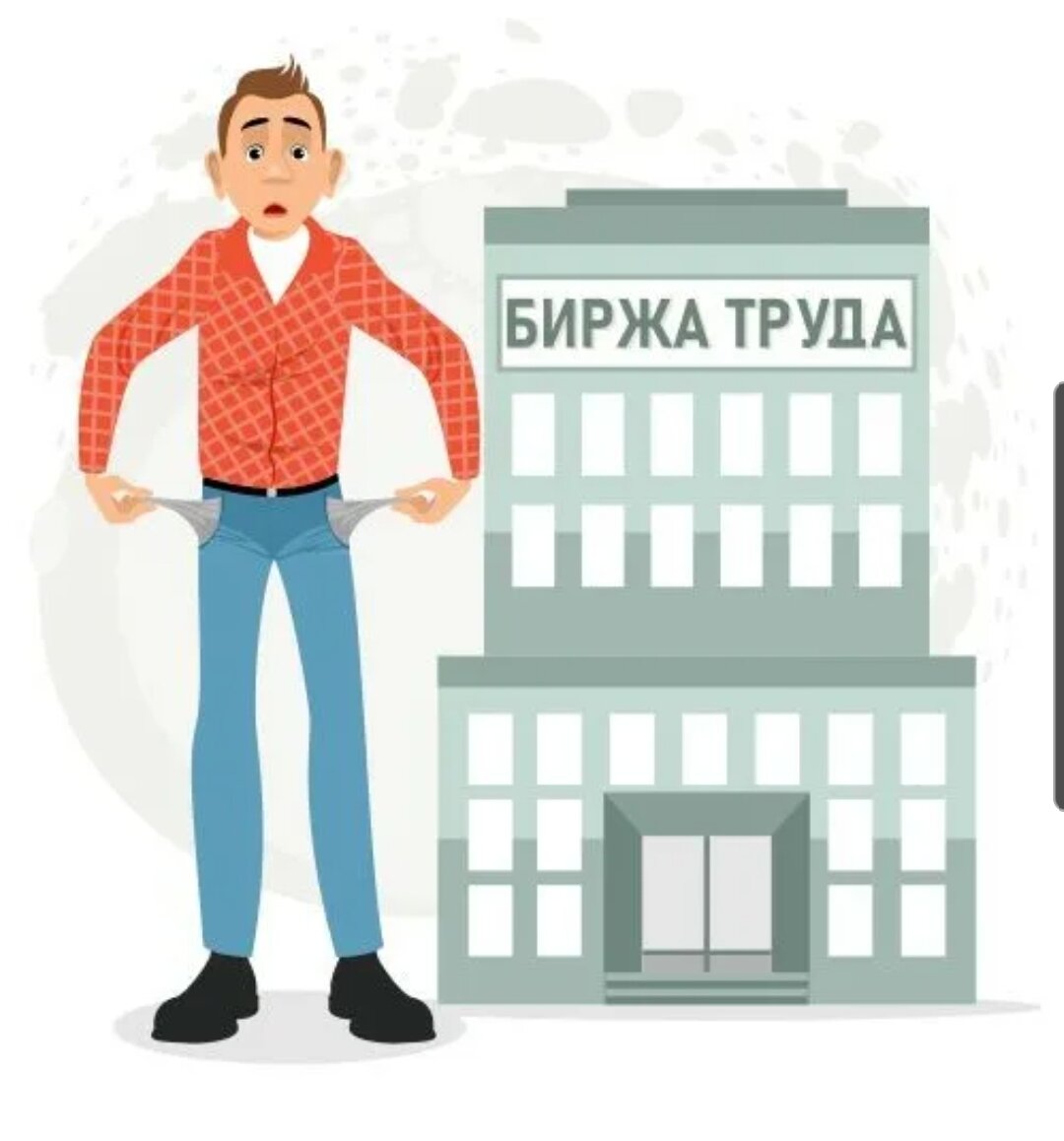 Безработный картинки для презентации