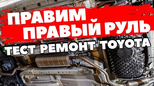 Toyota правый руль, что делать? Меняем масло, фильтры, готовим к зиме, отвечаем на вопросы.