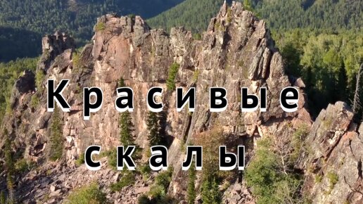 Скалы . Красноярские столбы . Китайская стена . Природа Сибири .