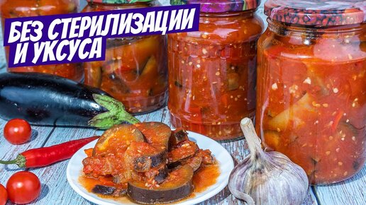 Салат из баклажанов на зиму без стерилизации: простой и вкусный рецепт