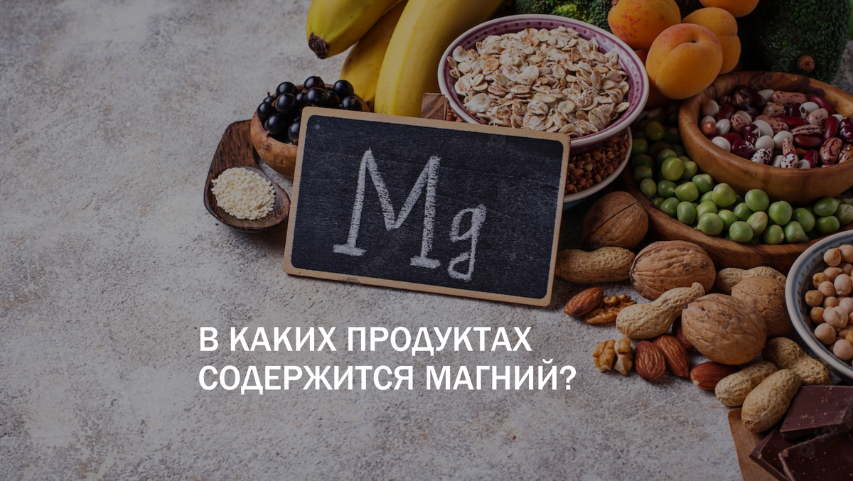 Минералы содержащие магний. Магний в продуктах. Продукты богатые магнием. В каких продуктах содержится магний. Магний содержится в морепродуктах.