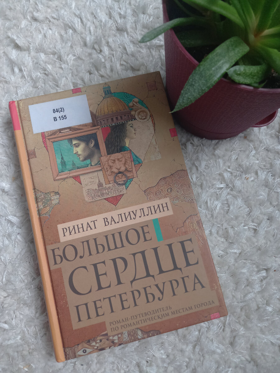 Ринат Валиуллин "Большое сердце Петербурга"