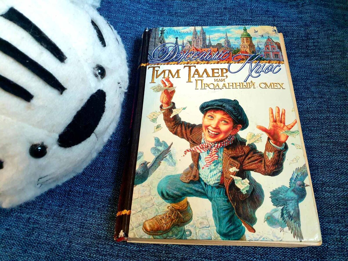 Дж крюс тим талер или проданный смех. Проданный смех книга. Тим талер фильм 1981. Тим талер фильм. Тим и проданный смех.