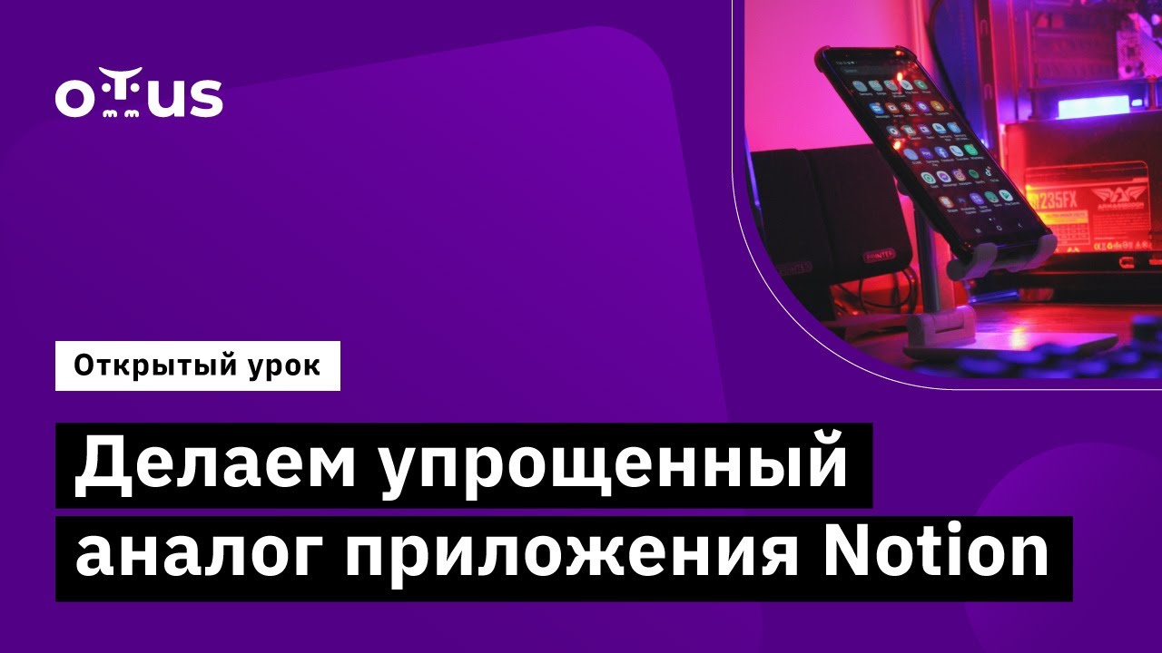 Делаем упрощенный аналог приложения Notion // Демо-занятие курса  «Специализация Android-разработчик»