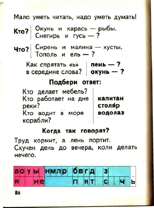      Доктор педагогических наук Всеслав Горецкий построил свой букварь не согласно алфавиту, а по частоте употребления букв в речи и на письме: открывали книгу «а» и «о», а закрывали «ь» и «ъ».-42