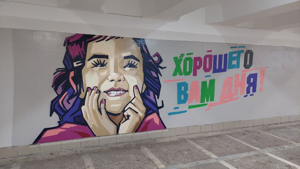 Подземный переход.