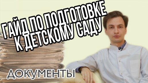 Педиатр о подготовке к саду (документы)