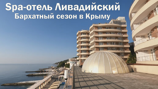 💥Spa отель ЛИВАДИЙСКИЙ ❤ЯЛТА.🏖Бархатный сезон в Крыму 2023 Сентябрь🌅