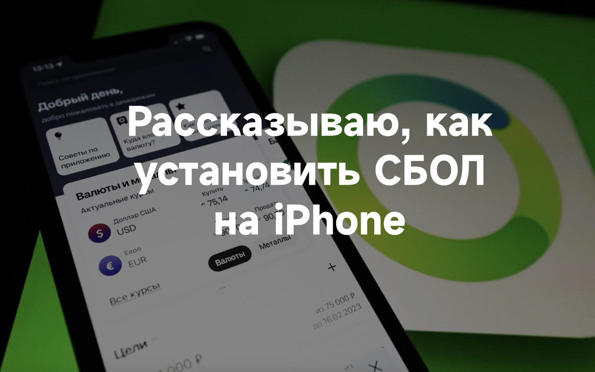 Как установить СберБанк на iPhone | Блог ITшника | Дзен