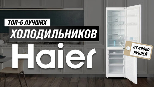 Рейтинг холодильников Haier 2023 года 🏆 ТОП–5 лучших холодильников Хаер для дома