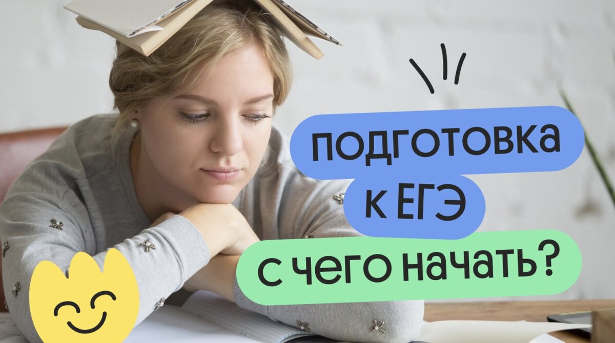 С чего начать подготовку к ЕГЭ этой осенью: инструкция для родителей |  Онлайн-школа Вебиум I ЕГЭ | Дзен