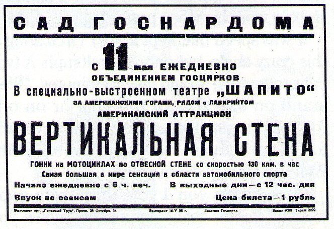 Реклама аттракциона Робби Хейхерста в парке Ленинграда «Сад Госнардома» 1936г.