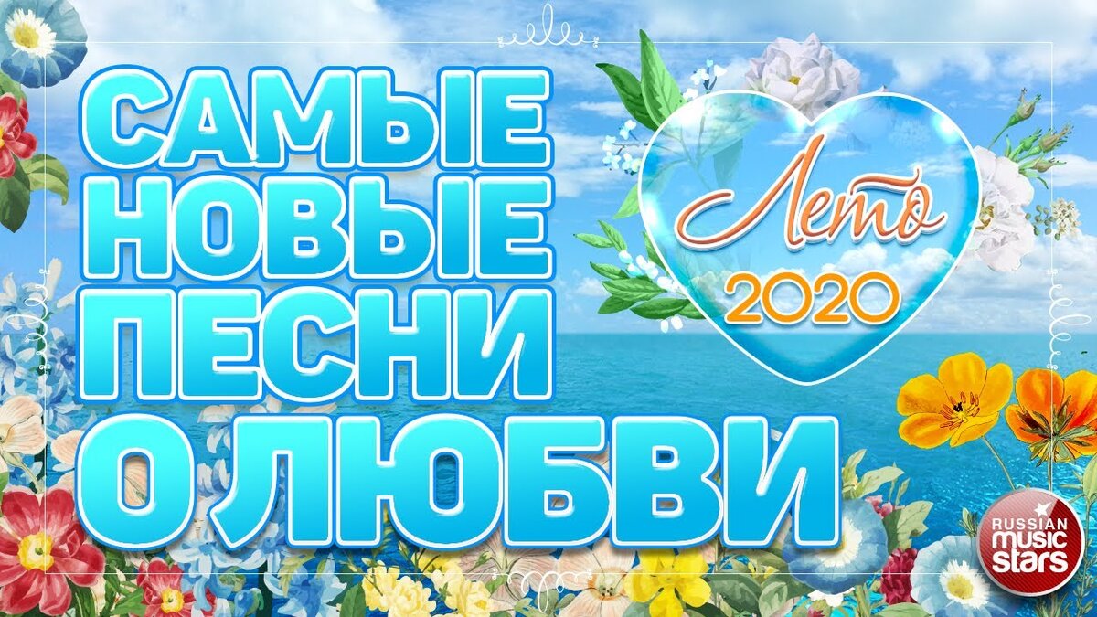 Самая новая песня лета. Летние хиты лето 2020 зарубежные. Песни лето 2020. Песни лето 2021. Новые песни лета 2018 года.