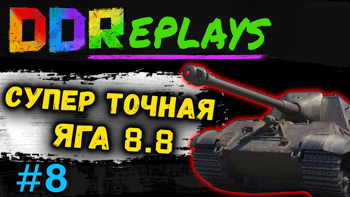 Супер точная - Jagdtiger 8.8! Выпуск - 8#ddreplays #discodancerronin