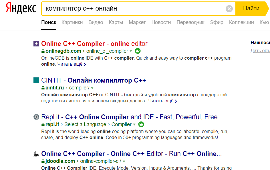  Рисунок 1 - Результат поиска по запросу "Компилятор С++ онлайн"
