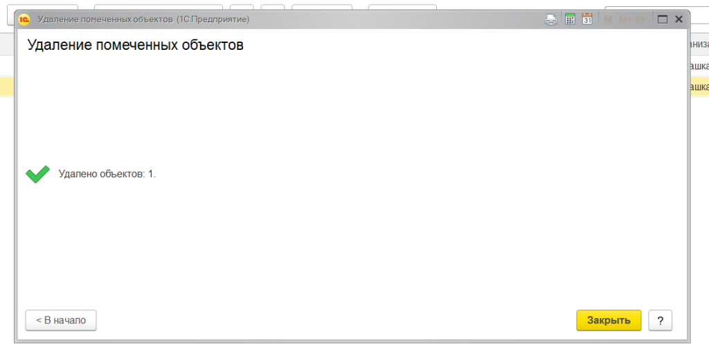 Удалить помеченные объекты в 1 с 8.3. Удаление в 1с. Удаление помеченных объектов в 1с 8.3. Как удалить в 1с помеченные на удаление.