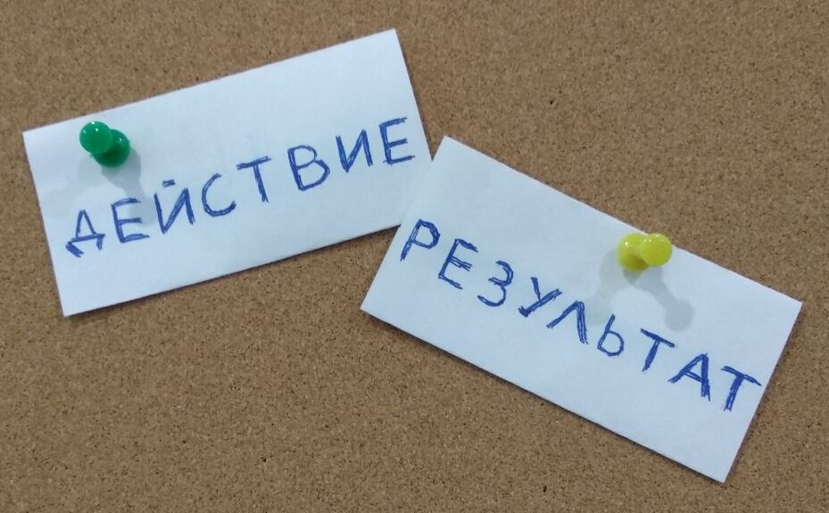 Непривычное действие - привычный результат